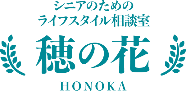 シニアのためのライフスタイル相談室 穂の花